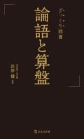 『ざっくり読書 論語と算盤』の電子書籍