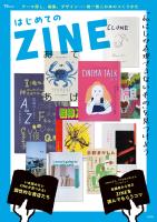 はじめてのZINE