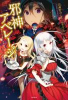 邪神アベレージ