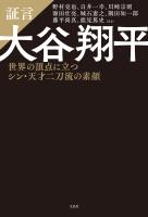 証言 大谷翔平 世界の頂点に立つシン・天才二刀流の素顔