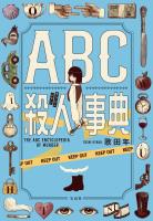 ABC殺人事典