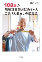 108歳の現役理容師おばあちゃん ごきげん暮らしの知恵袋
