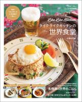 GLOW特別編集ライクライクキッチンの10分世界食堂