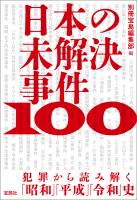日本の未解決事件100 犯罪から読み解く「昭和」「平成」「令和」史