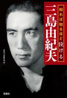 知れば知るほど泣ける三島由紀夫
