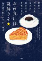 お夜食には謎解きを 5品の美味しいアンソロジー