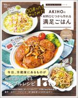 ○○あったらやってみて！ AKIHOの材料ひとつから作れる満足ごはん