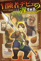 冒険者デビューには遅すぎる?
