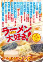 このマンガがすごい! comics 新装版 ラーメン大好き!