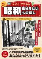 楽しく脳トレ! 昭和のありえないもの探し