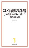 コメ高騰の深層 JA農協の圧力に屈した減反の大罪