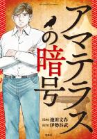 このマンガがすごい！ Comics アマテラスの暗号 【単話版】第七話