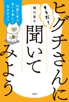 そうだ! ヒグチさんに聞いてみよう 92歳に学ぶ老いを楽しく生きるコツ