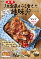 JA全農さんと考えた 地味弁