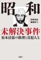 昭和未解決事件 松本清張の推理と真犯人X