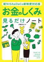 新NISA＆iDeCo新制度対応版 お金のしくみ見るだけノート