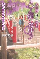 大江戸科学捜査 八丁堀のおゆう その蔵はなぜ狙われる