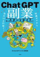 知識ゼロから毎月10万円稼ぐ! ChatGPT副業スタートガイド
