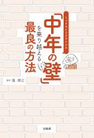 「中年の壁」を乗り越える最良の方法