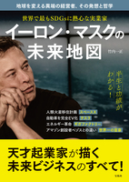 世界で最もSDGsに熱心な実業家 イーロン・マスクの未来地図
