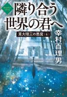 東大理三の悪魔(4) Another story 隣り合う世界の君へ