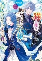 猫と仲良くお喋りしていたら、王子様に気に入られてしまった件【電子版限定SS付き】