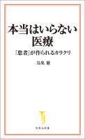 本当はいらない医療 「患者」が作られるカラクリ