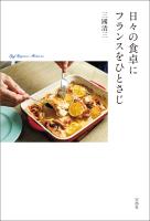 日々の食卓にフランスをひとさじ
