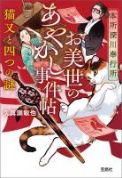 本所深川奉行所 お美世のあやかし事件帖 猫又と四つの謎
