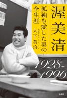 渥美 清 孤独を愛した男の全生涯