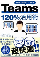 Microsoft 365 Teams120%活用術