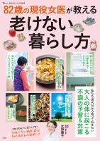 素敵なあの人特別編集 82歳の現役女医が教える老けない暮らし方