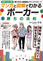 マンガと図解でわかる ポーカー 勝ちの法則