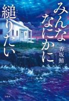 みんななにかに縋りたい