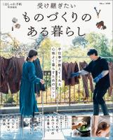 大人のおしゃれ手帖特別編集 受け継ぎたい ものづくりのある暮らし