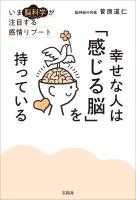 幸せな人は「感じる脳」を持っている