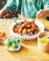 大人も一緒に「おいしい!」 元シェフママがおしえる 子どもが喜ぶ絶品おうちごはん