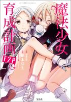 このマンガがすごい！ comics 魔法少女育成計画F2P 【単話版】第14話