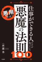 悪用禁止! 仕事ができる人だけが知っている悪魔の法則100