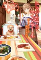 ドッグカフェ・ワンノアール 凛とシルビーの謎解き幽霊譚