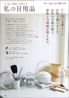 大人のおしゃれ手帖特別編集 ていねいな暮らしを叶える私の日用品