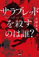 サラブレッドを殺すのは誰？