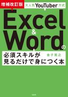 大人気YouTuber方式 Excel＆Wordの必須スキルが見るだけで身につく本 増補改訂版