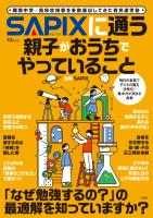 SAPIXに通う親子がおうちでやっていること