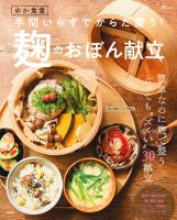 ゆか食堂 手間いらずでからだ整う! 麹のおぼん献立