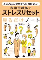 不安、悩み、疲れから自由になる! 科学的根拠でストレスリセット見るだけノート