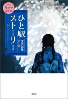 新装版 5分で読める! ひと駅ストーリー 夏の記憶 西口編