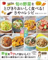 365日 旬の野菜をとびきりおいしく食べる! さやのレシピ
