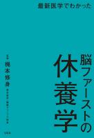 最新医学でわかった 脳ファーストの休養学