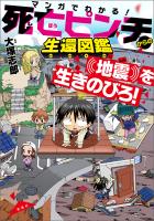 マンガでわかる！ 死亡ピンチからの生還図鑑 地震を生きのびろ！
